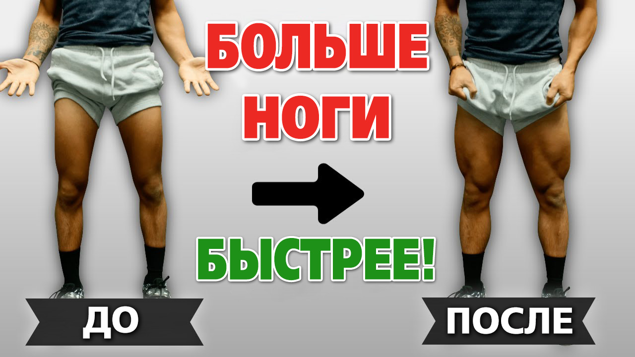 Как накачать большие ноги быстрее. Ускоряем рост квадрицепсов